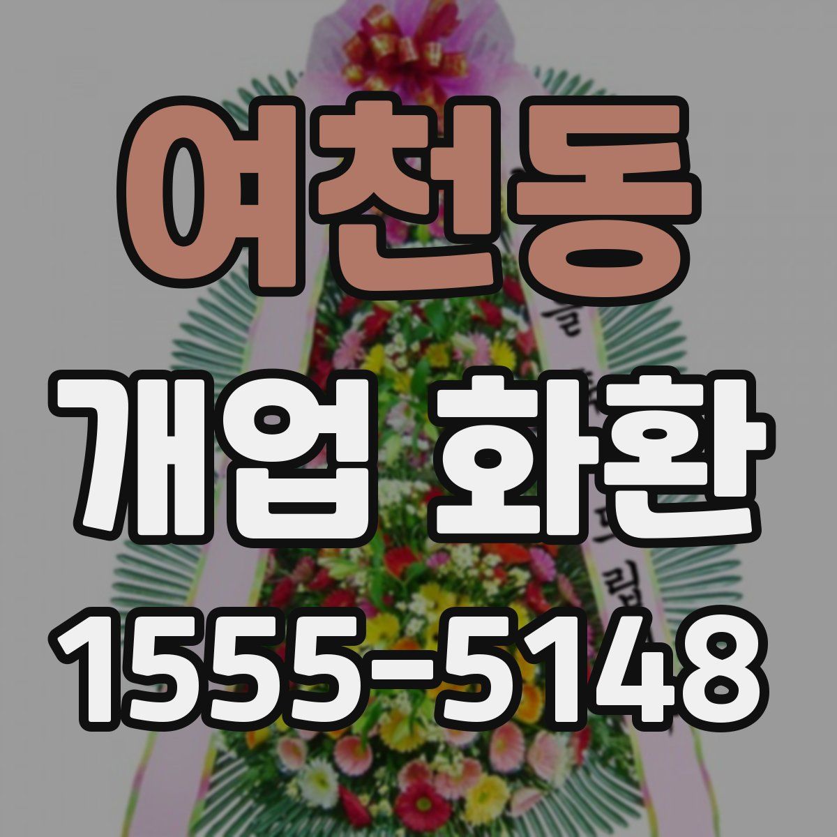 여천동 개업 화환