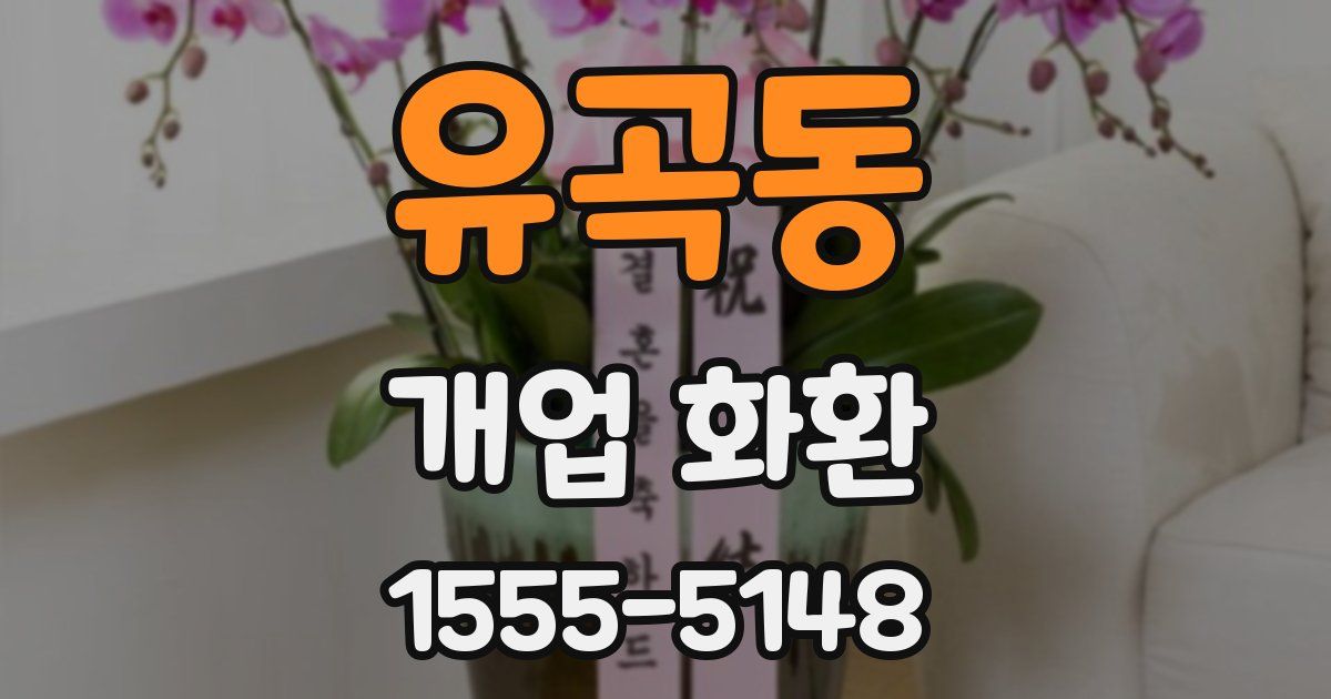 유곡동 개업 화환