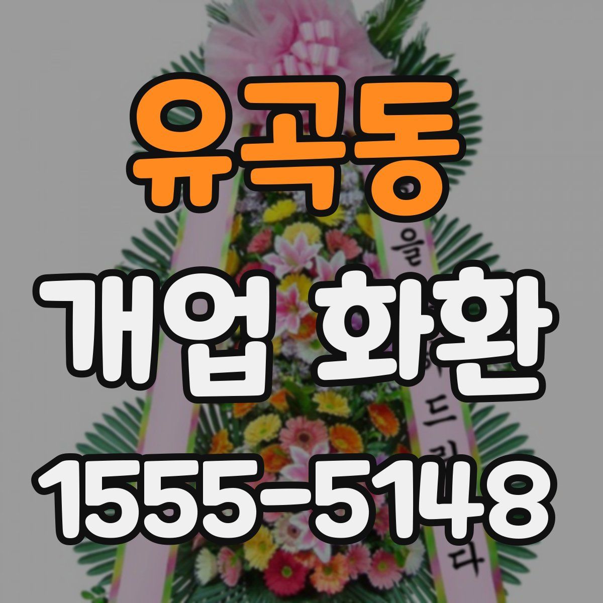 유곡동 개업 화환