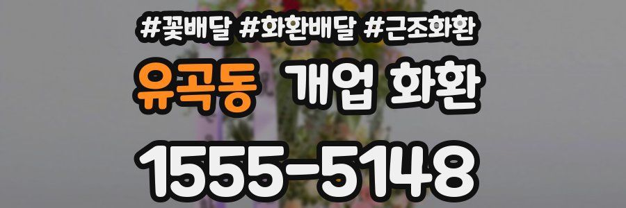 유곡동 개업 화환