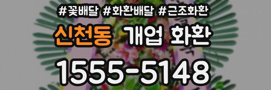 신천동 개업 화환
