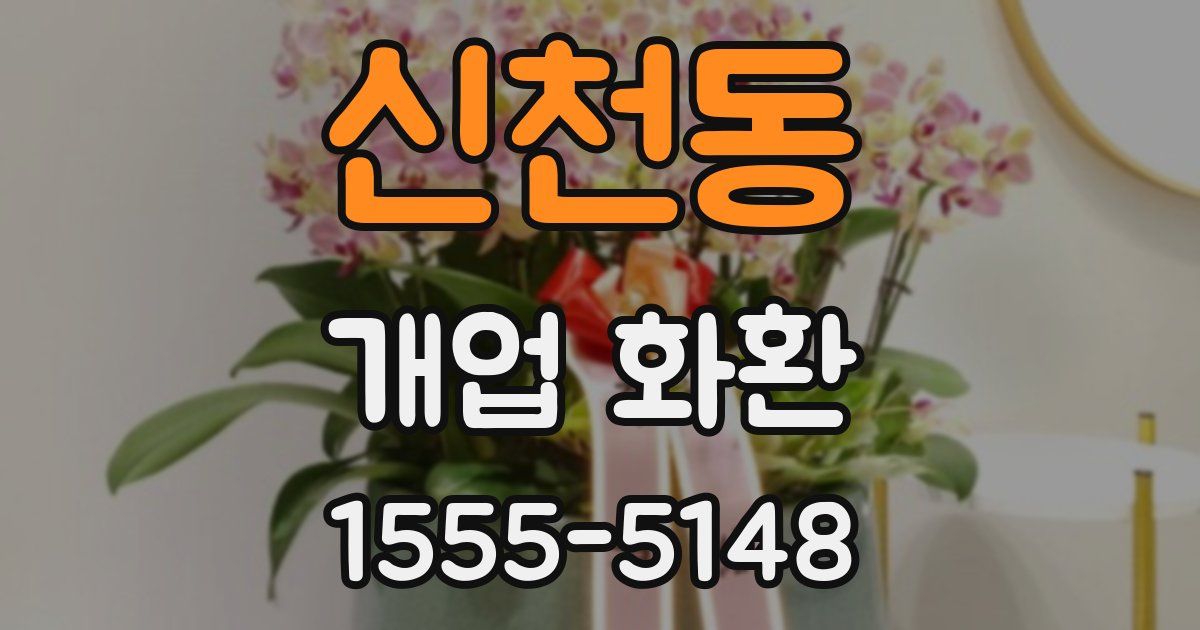신천동 개업 화환