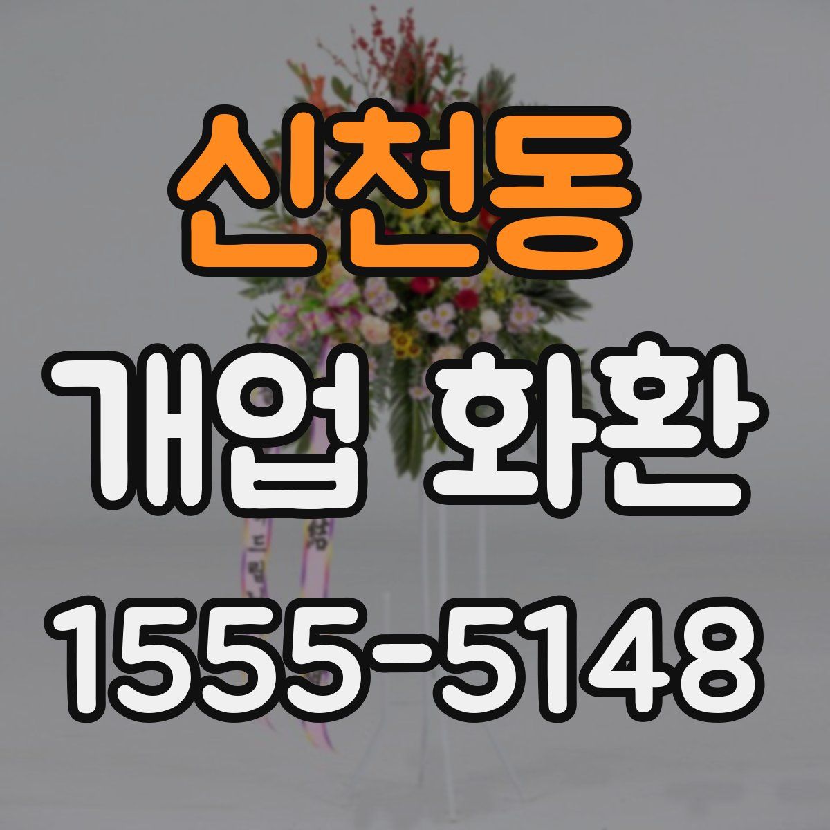 신천동 개업 화환