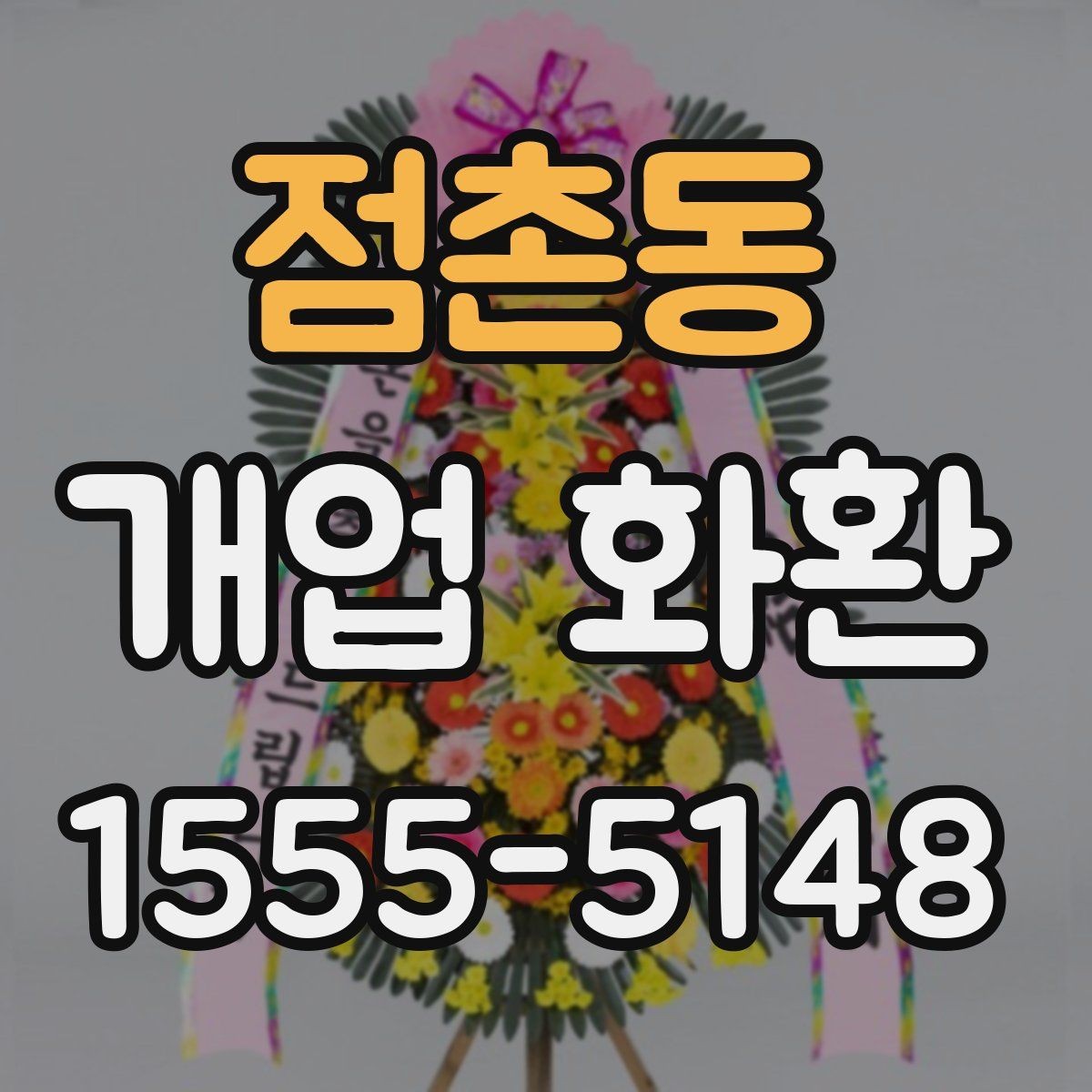 점촌동 개업 화환 매장 앞 배치까지 고려하는 방법