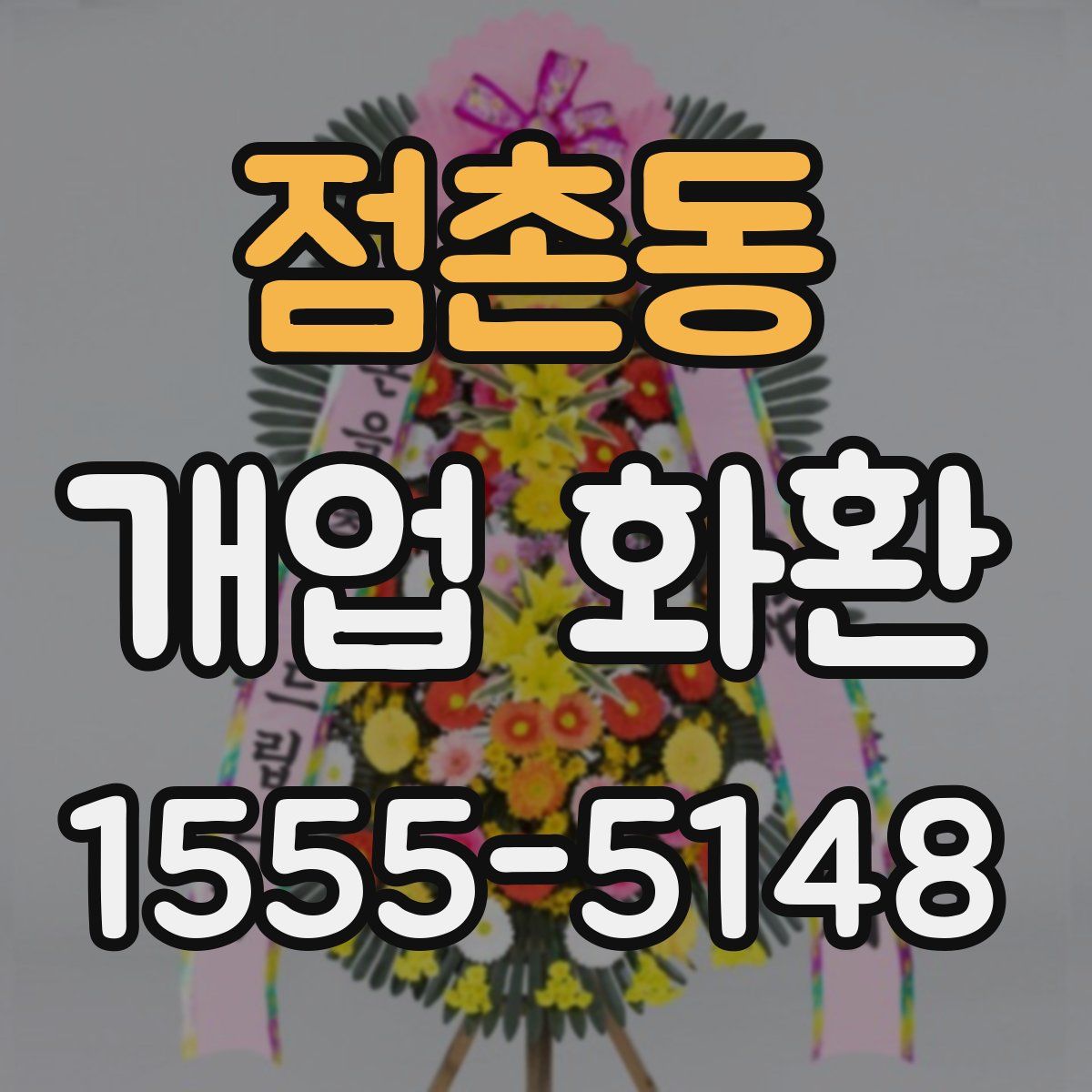 점촌동 개업 화환
