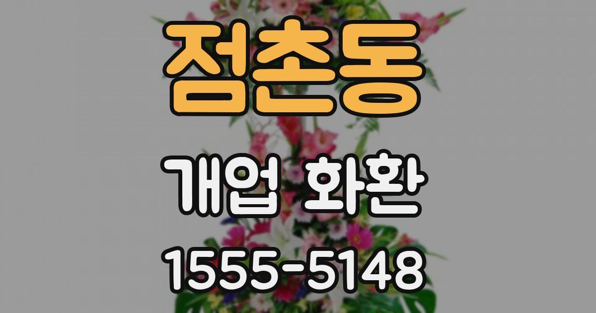 점촌동 개업 화환