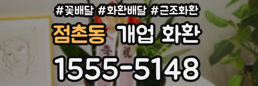 점촌동 개업 화환