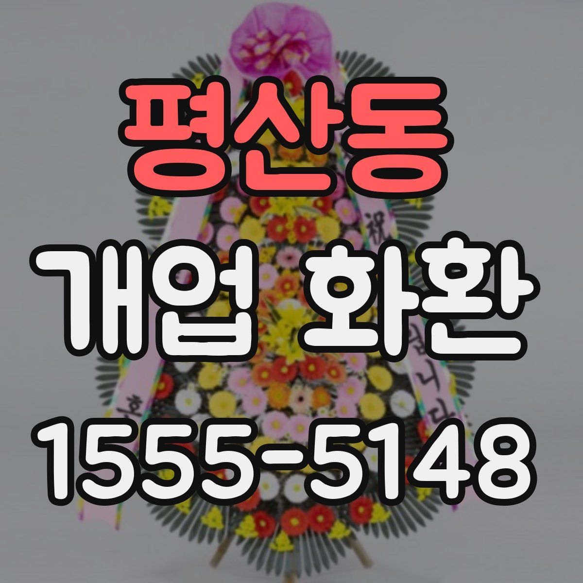 평산동 개업 화환