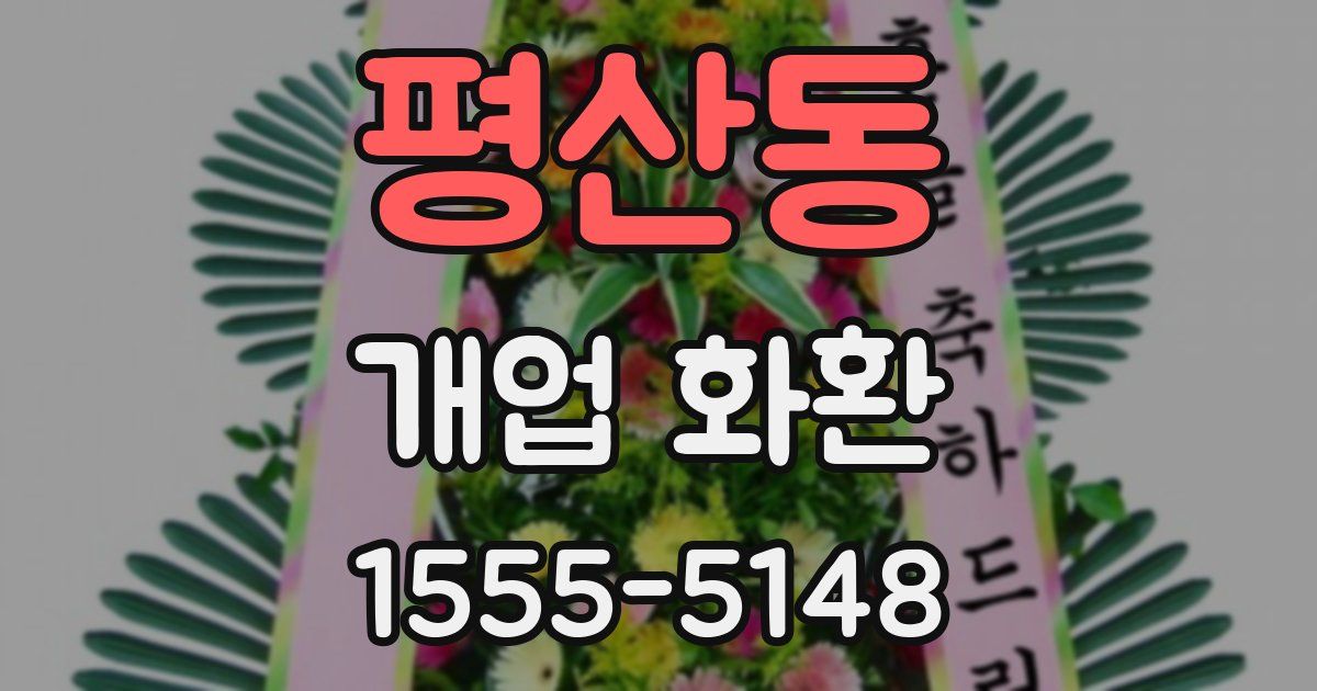 평산동 개업 화환