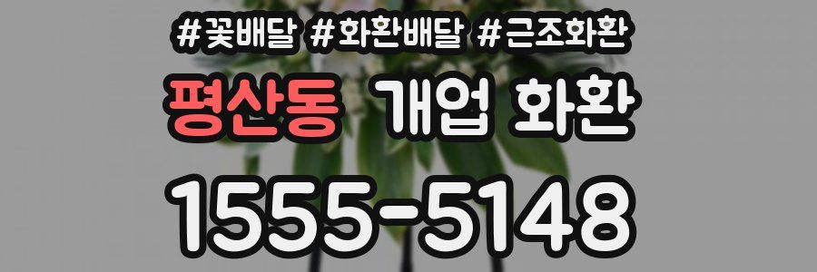 평산동 개업 화환