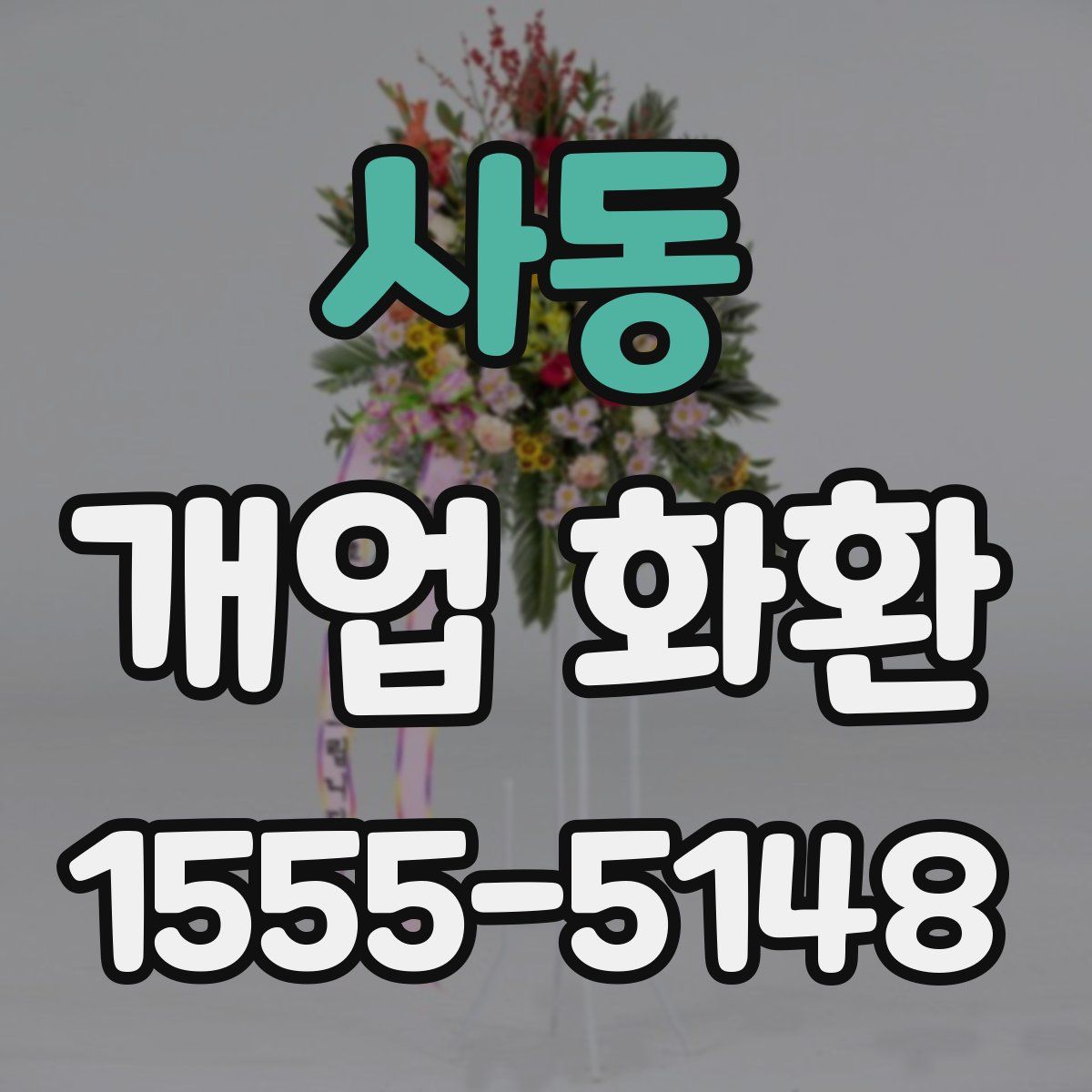 사동 개업 화환