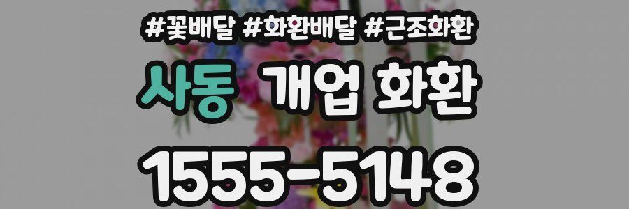 사동 개업 화환