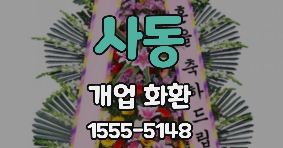 사동 개업 화환