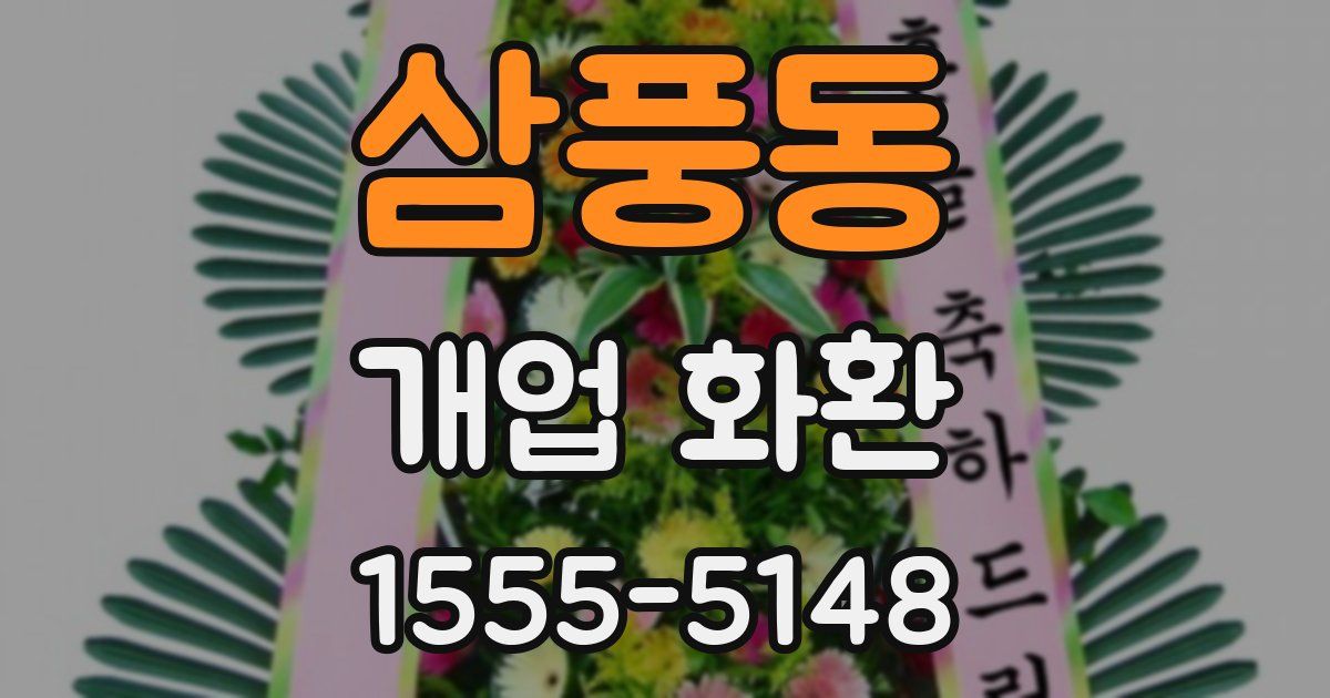 삼풍동 개업 화환