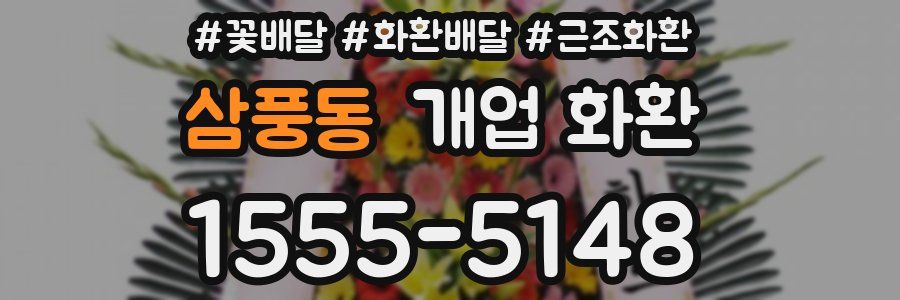 삼풍동 개업 화환