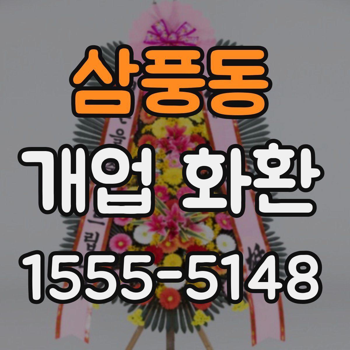 삼풍동 개업 화환