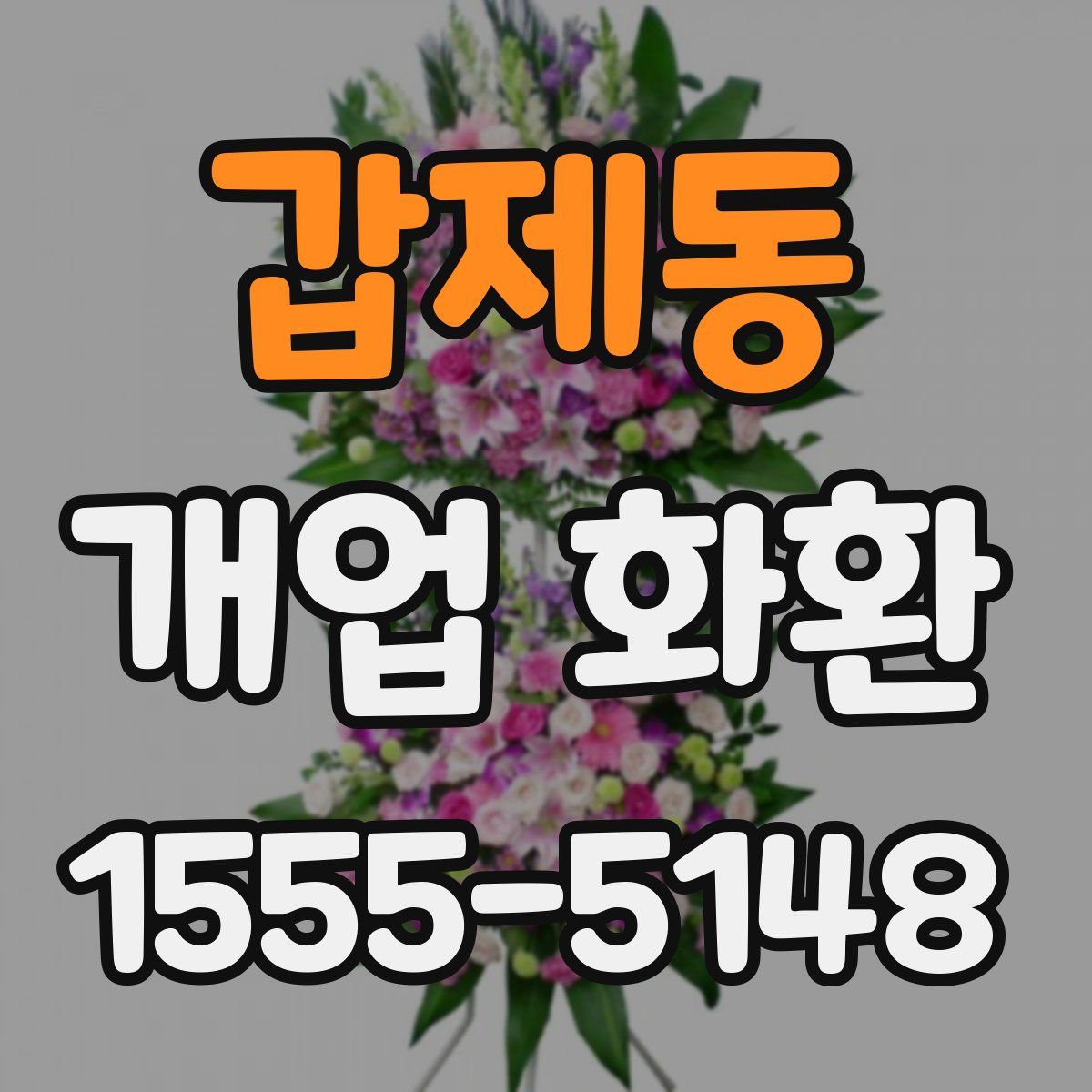 갑제동 개업 화환