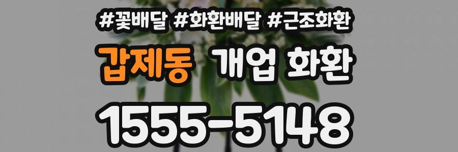 갑제동 개업 화환