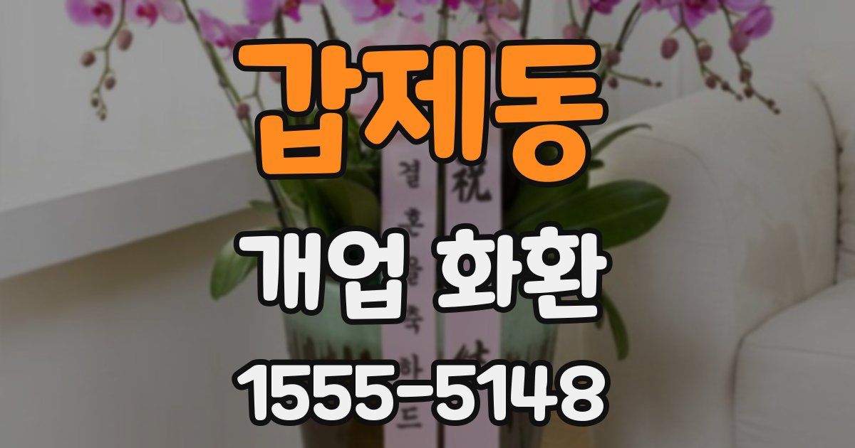갑제동 개업 화환