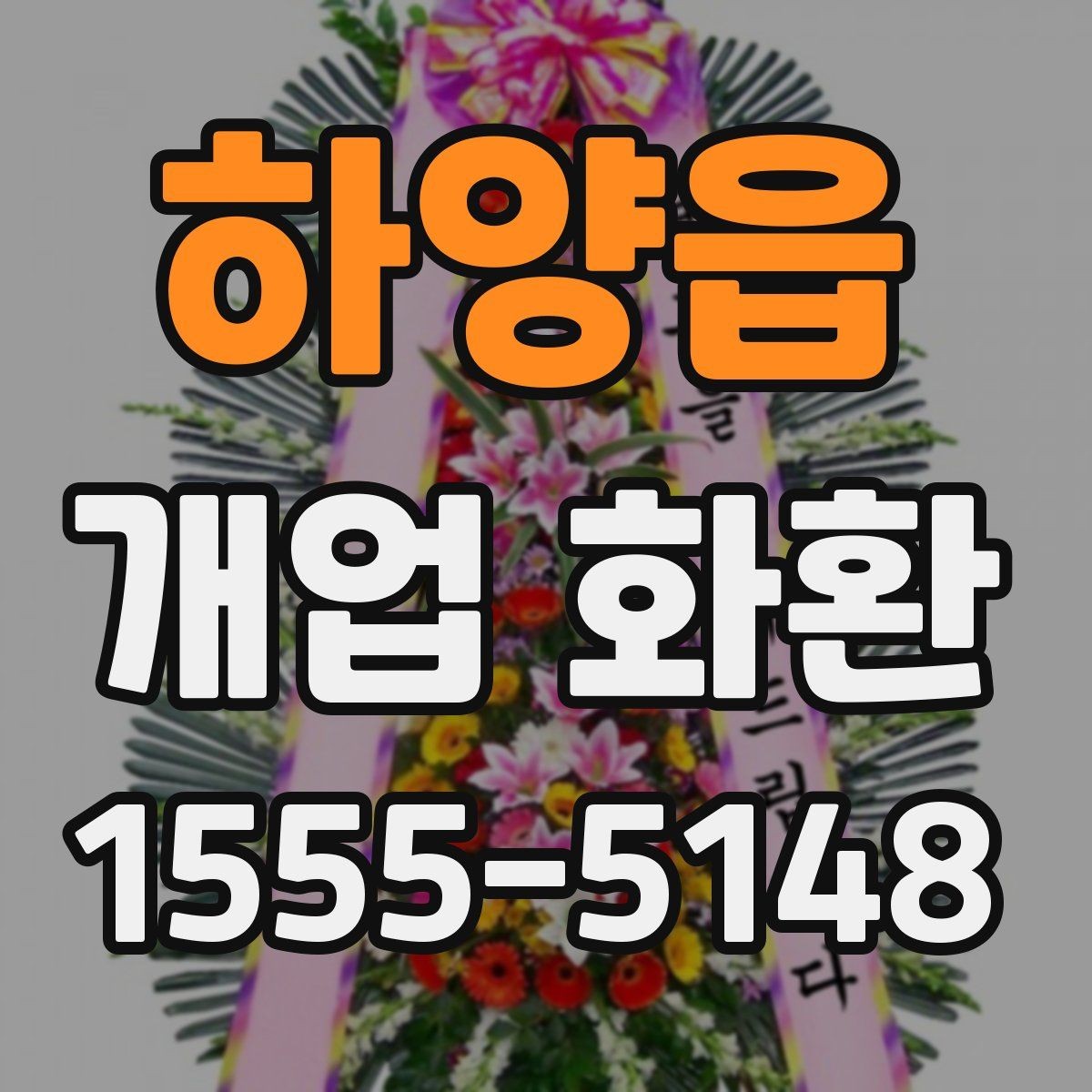 하양읍 개업 화환 지역 배송 가능 여부 확인하기