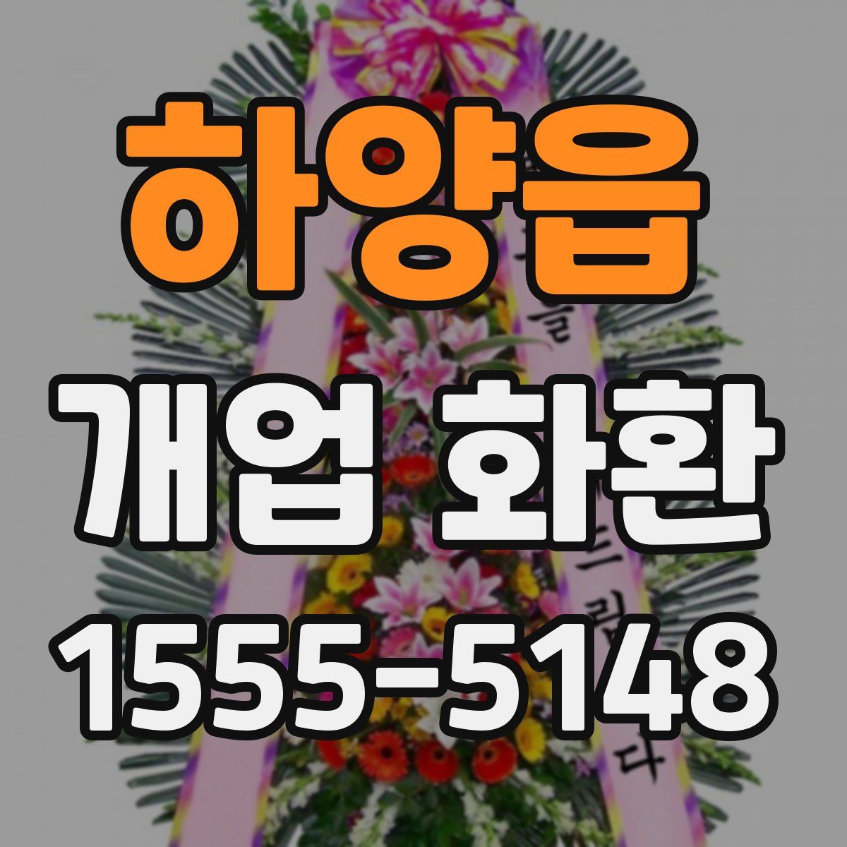 하양읍 개업 화환