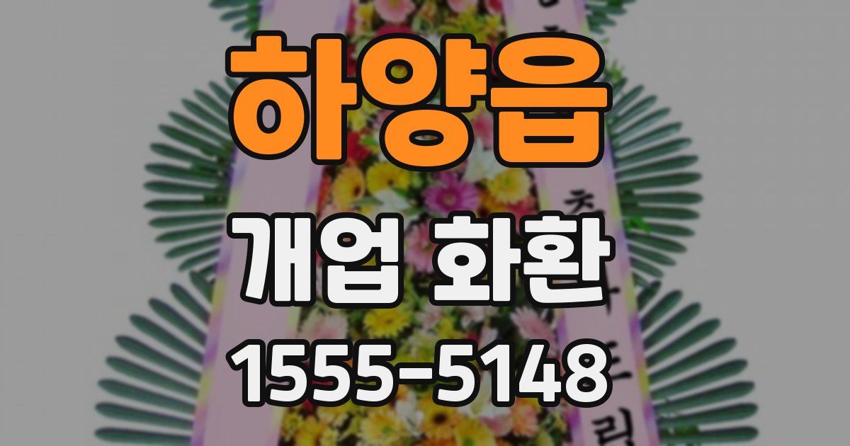 하양읍 개업 화환