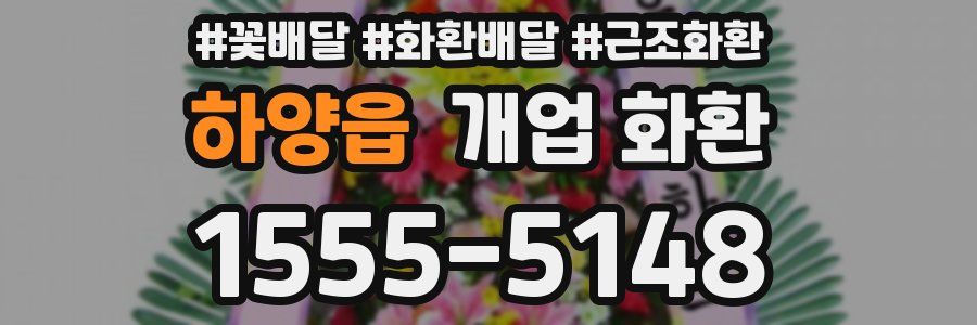 하양읍 개업 화환