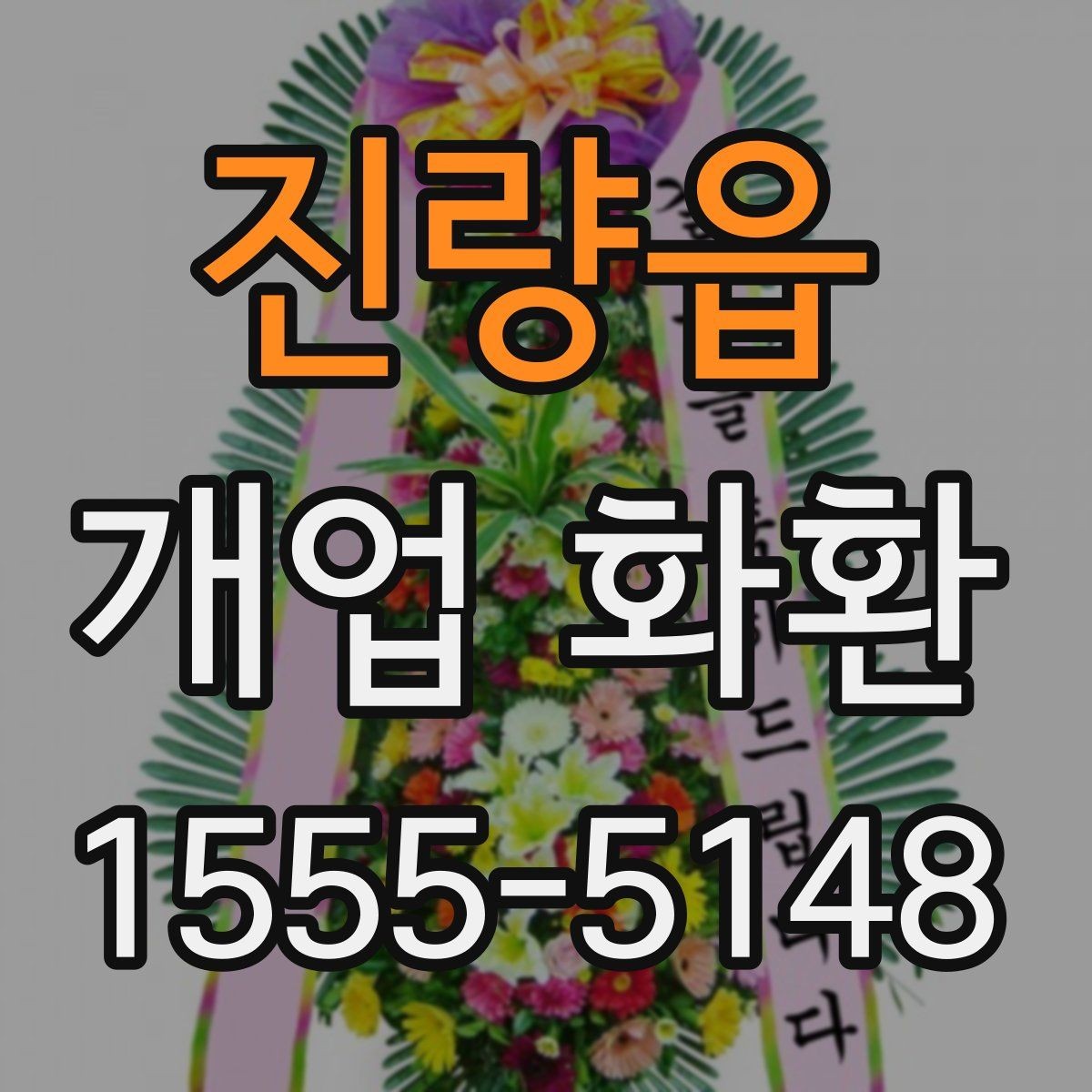 진량읍 개업 화환 행사장 동선까지 고려한 배치