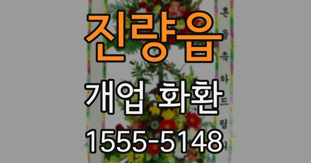 진량읍 개업 화환