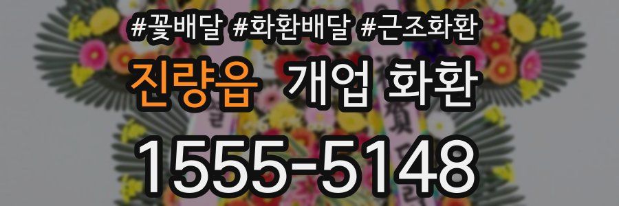 진량읍 개업 화환
