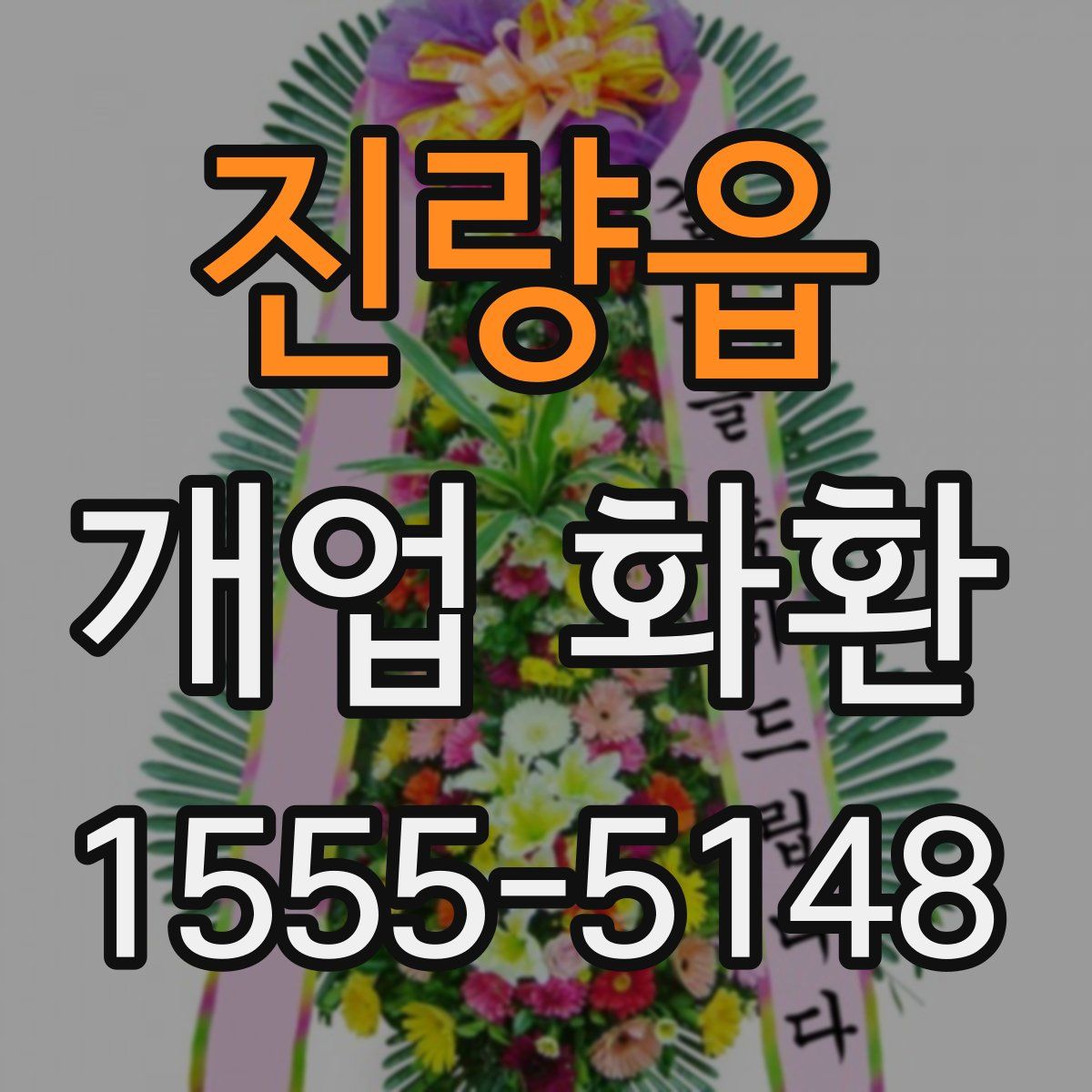 진량읍 개업 화환