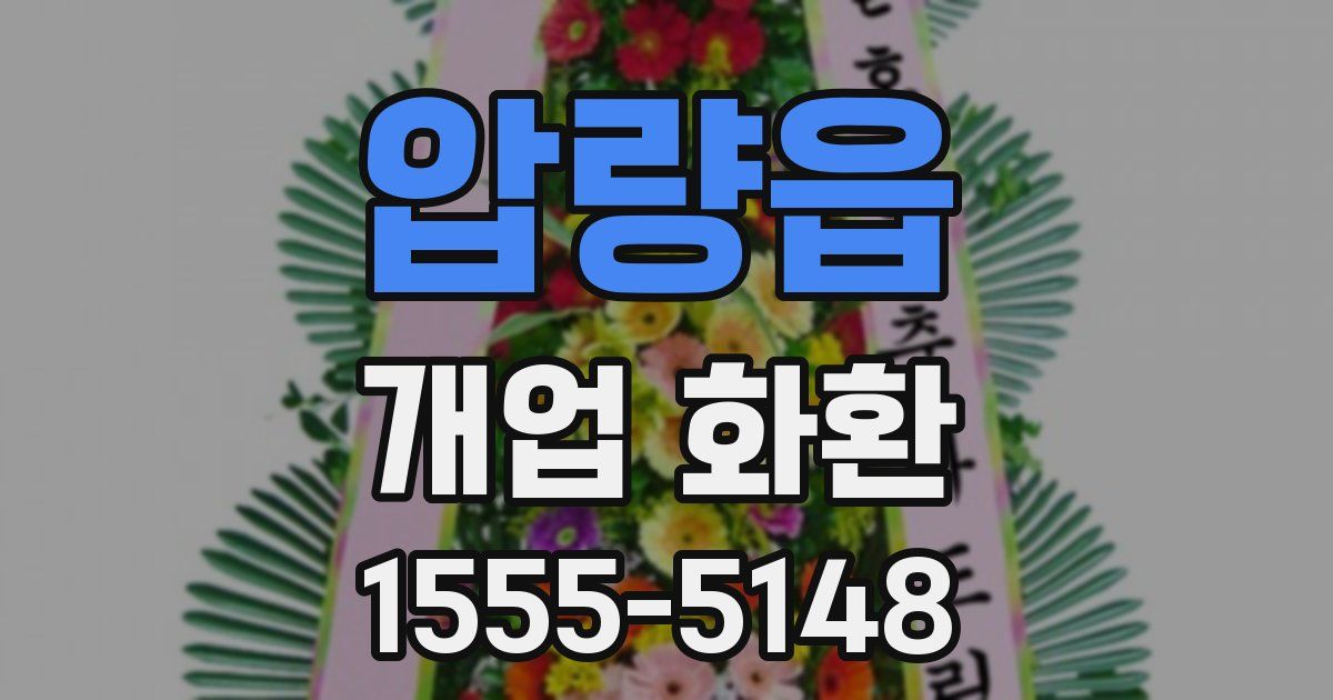 압량읍 개업 화환