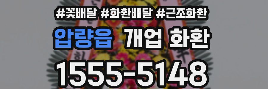 압량읍 개업 화환