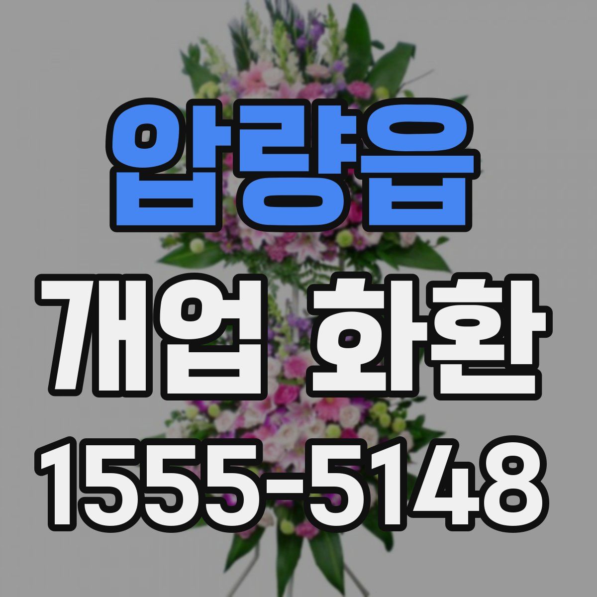 압량읍 개업 화환