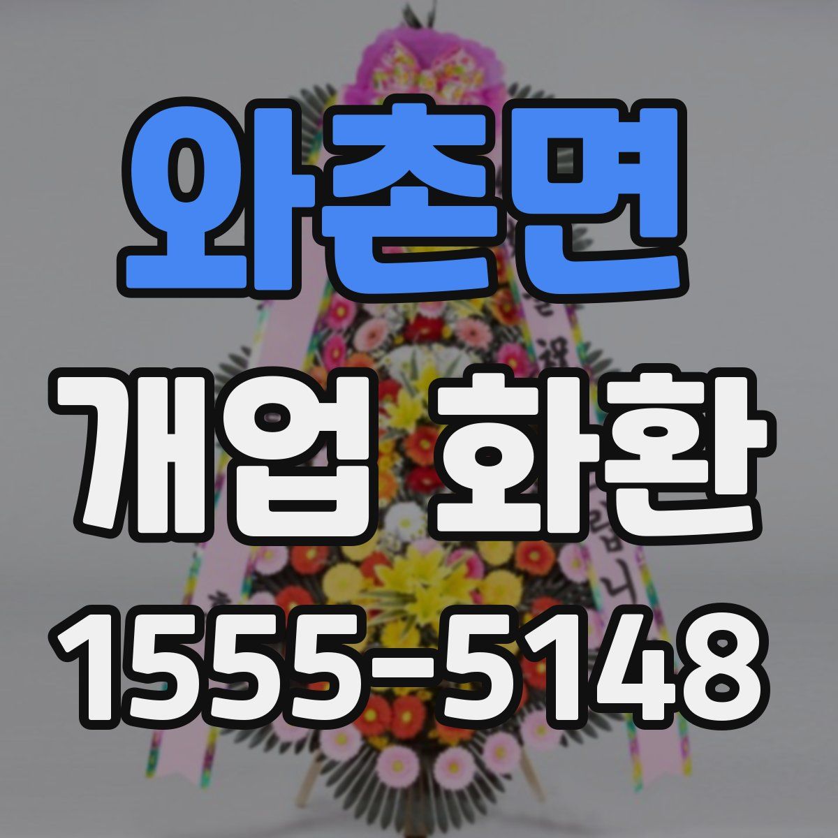 와촌면 개업 화환