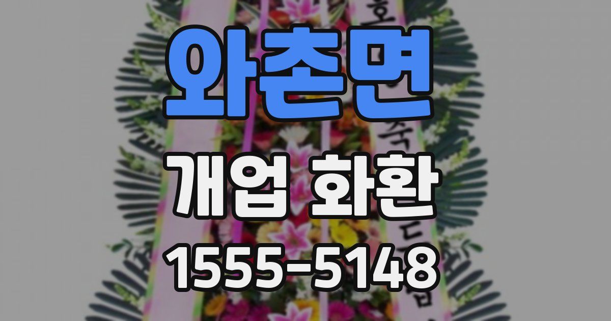 와촌면 개업 화환