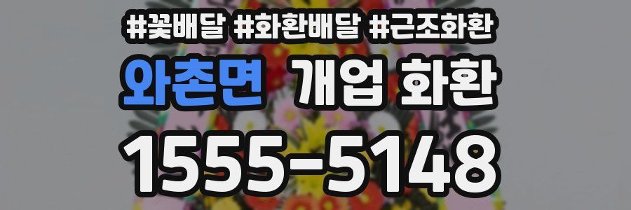 와촌면 개업 화환