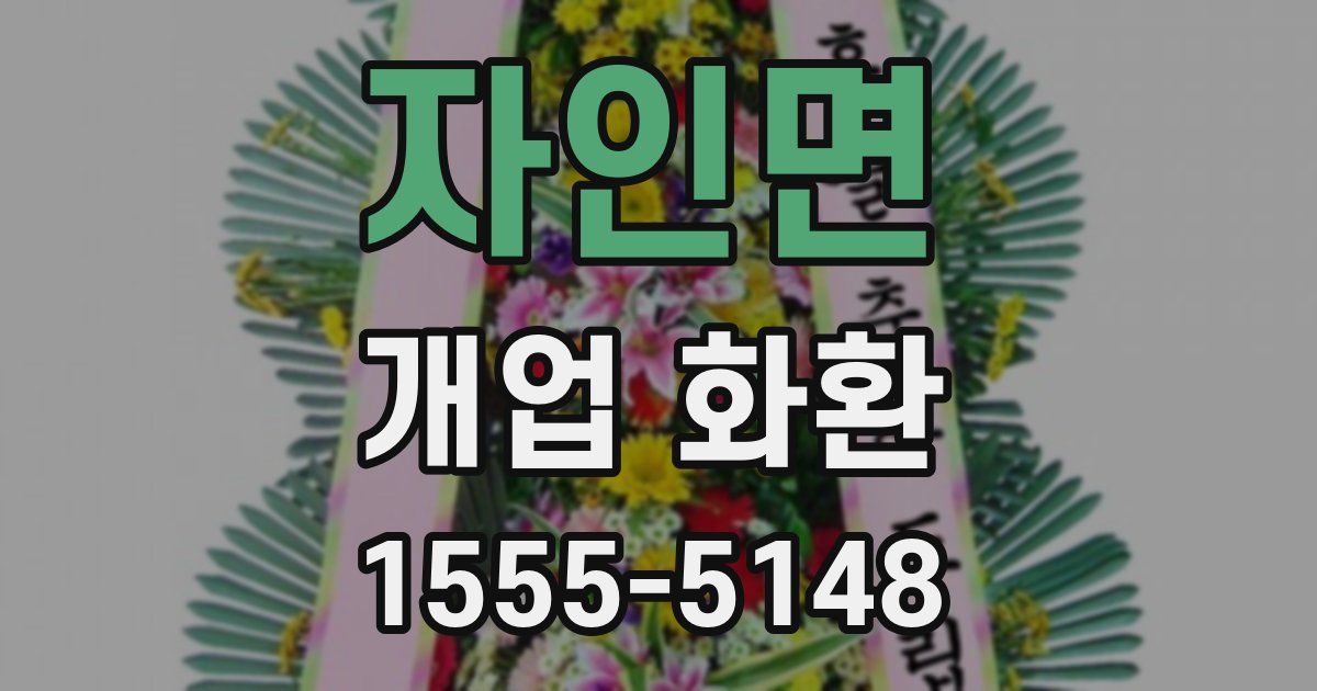 자인면 개업 화환