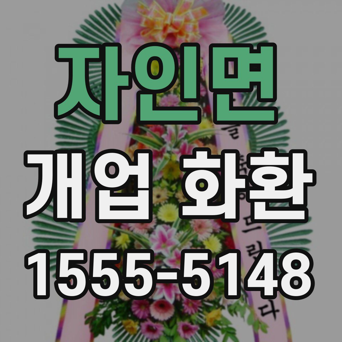 자인면 개업 화환