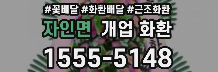 자인면 개업 화환