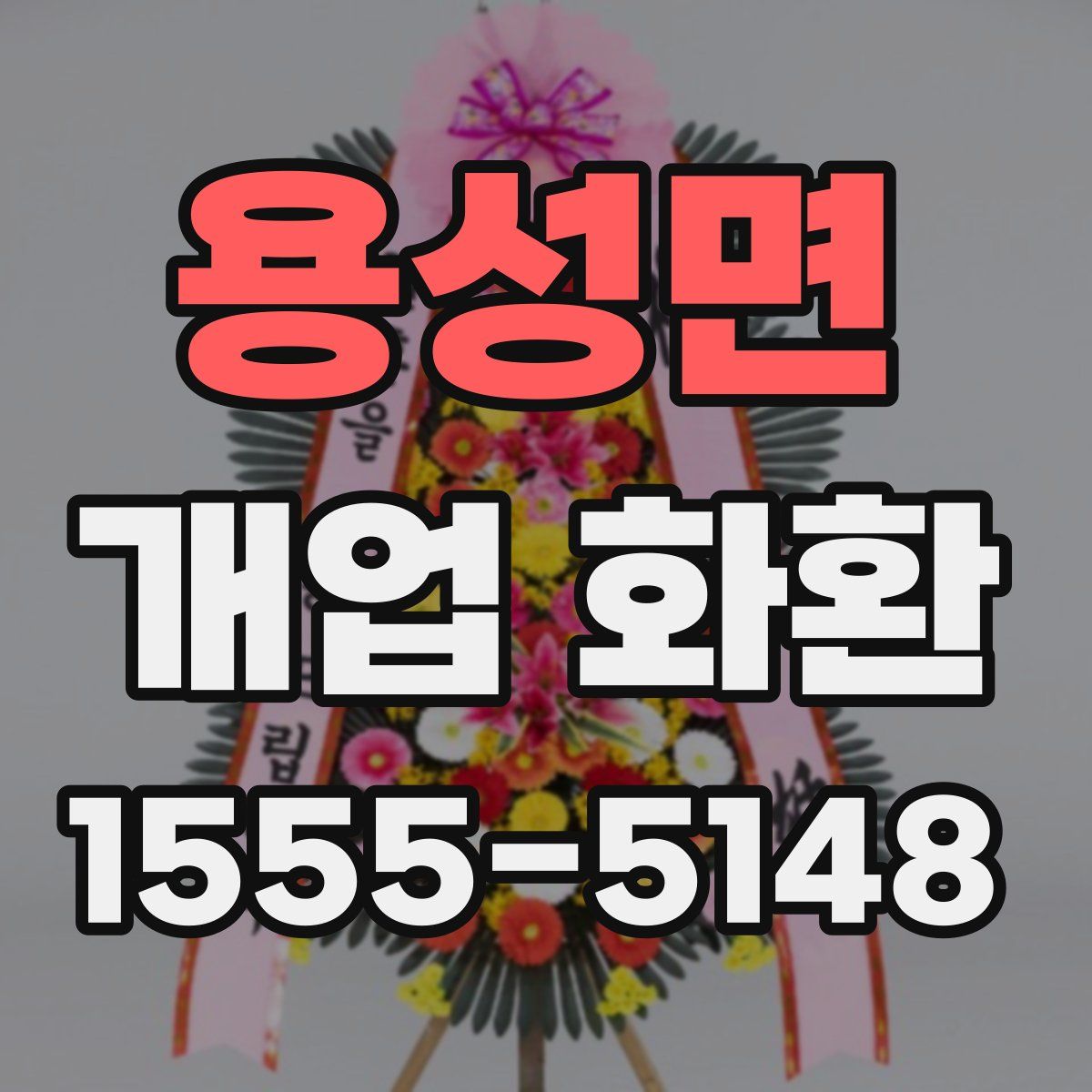 용성면 개업 화환