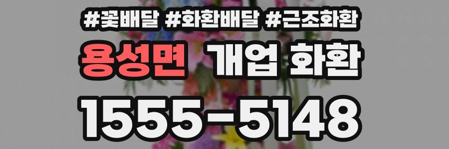 용성면 개업 화환