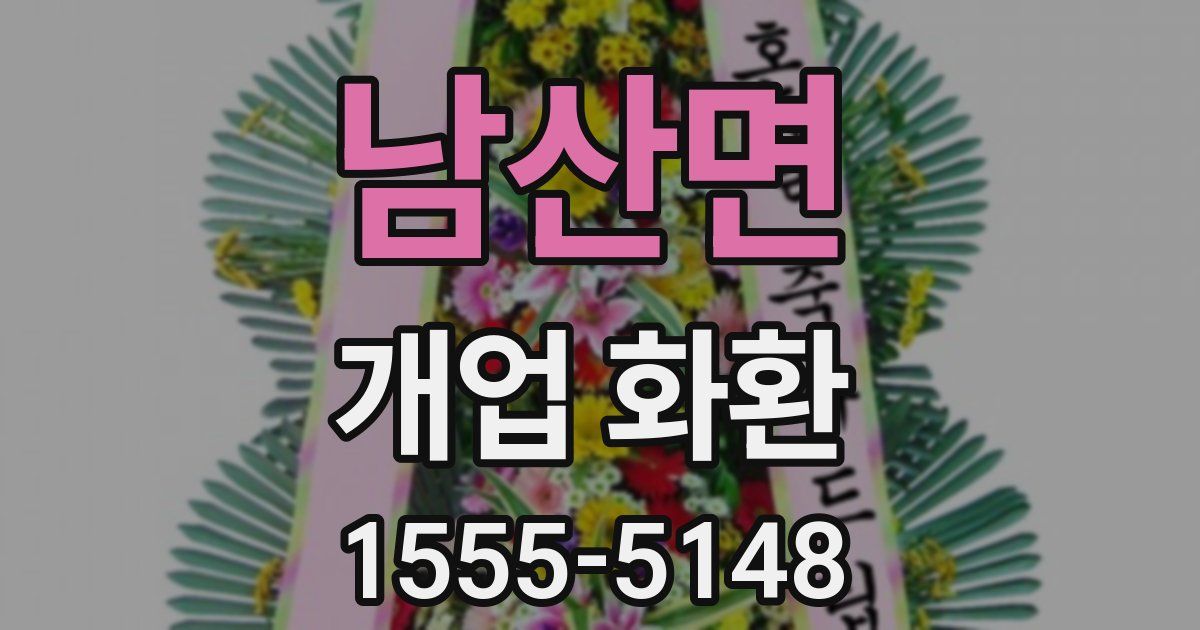 남산면 개업 화환