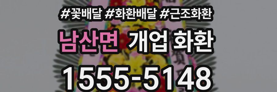 남산면 개업 화환