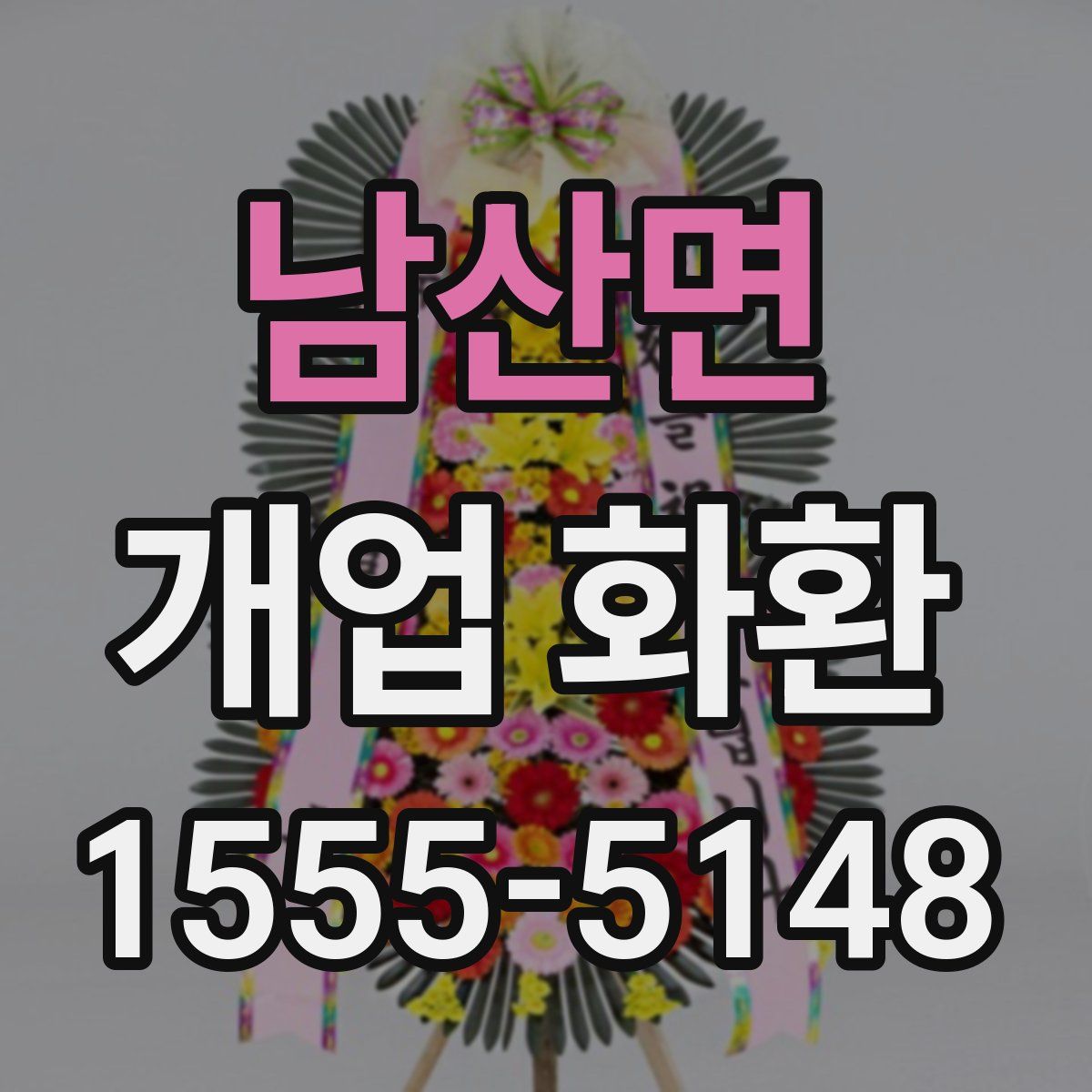 남산면 개업 화환