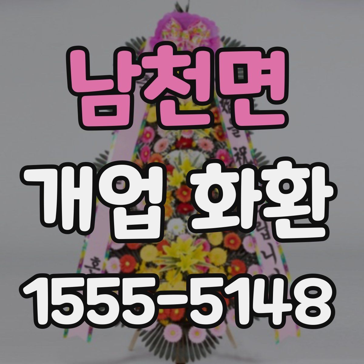 남천면 개업 화환 실속 있게 준비하는 방법