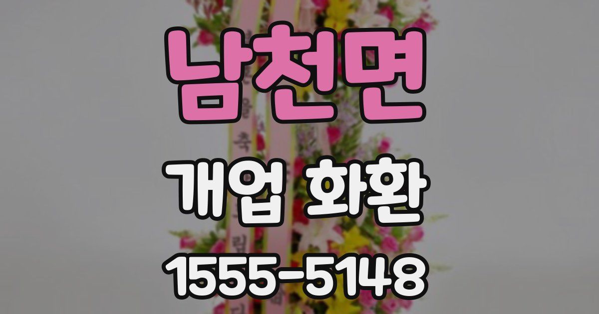 남천면 개업 화환