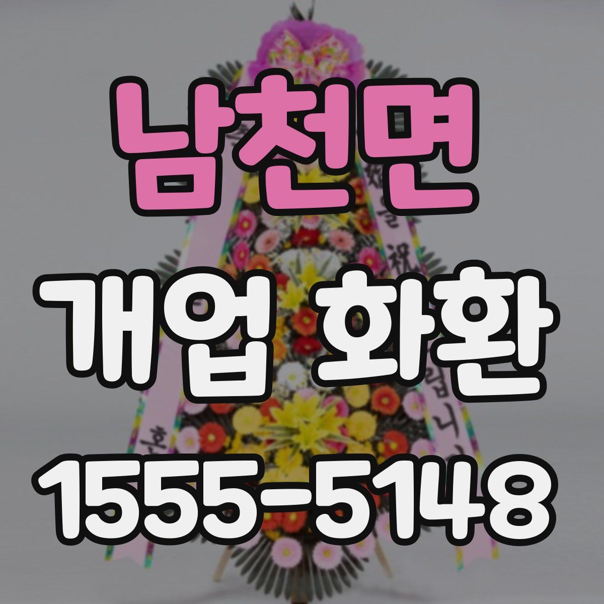 남천면 개업 화환