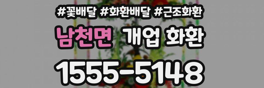 남천면 개업 화환