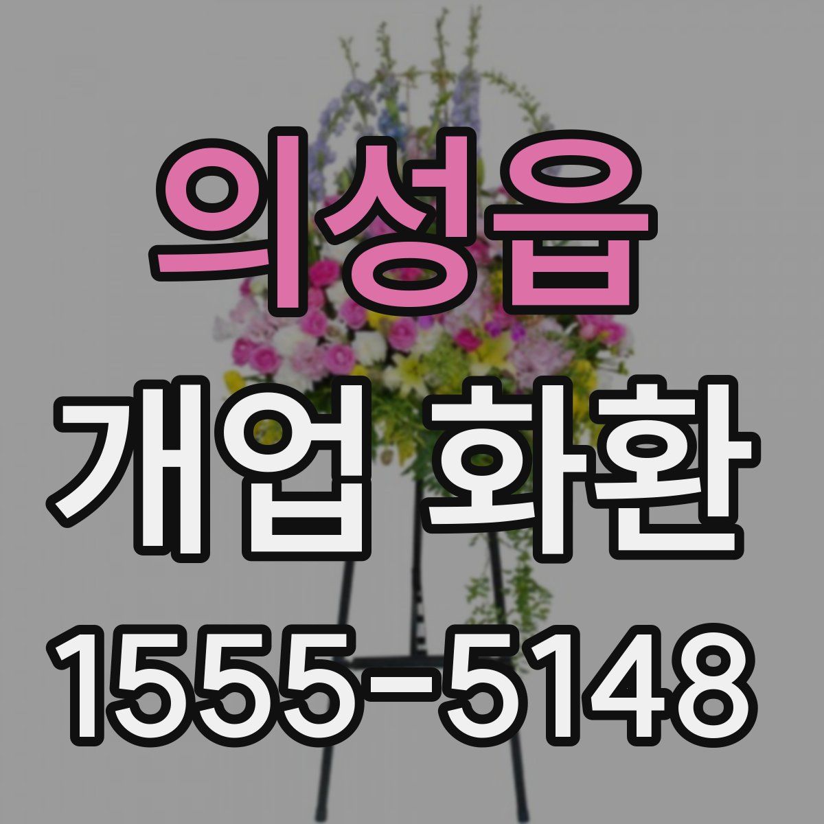의성읍 개업 화환